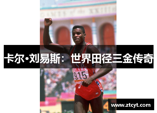 卡尔·刘易斯：世界田径三金传奇