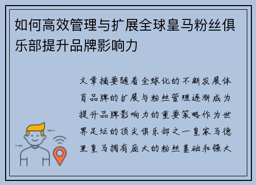 如何高效管理与扩展全球皇马粉丝俱乐部提升品牌影响力
