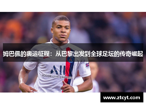 姆巴佩的奥运征程：从巴黎出发到全球足坛的传奇崛起