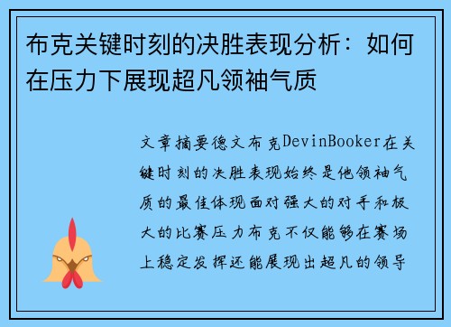 布克关键时刻的决胜表现分析：如何在压力下展现超凡领袖气质