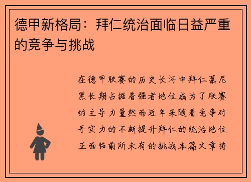 德甲新格局：拜仁统治面临日益严重的竞争与挑战
