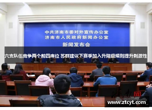 六支队伍竞争两个前四席位 苏群建议下赛季加入升降级规则提升刺激性