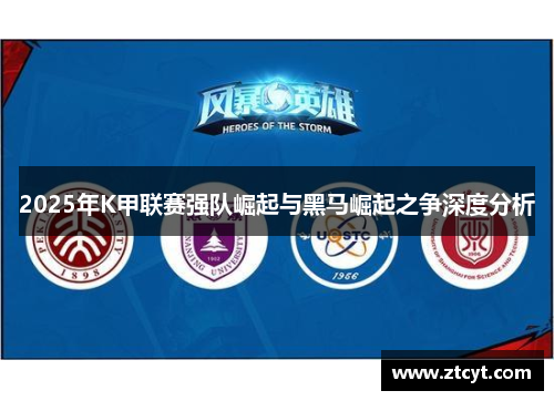2025年K甲联赛强队崛起与黑马崛起之争深度分析