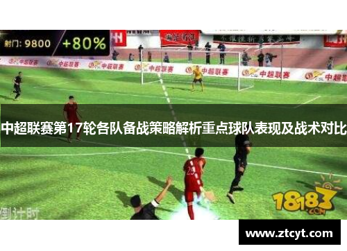 中超联赛第17轮各队备战策略解析重点球队表现及战术对比