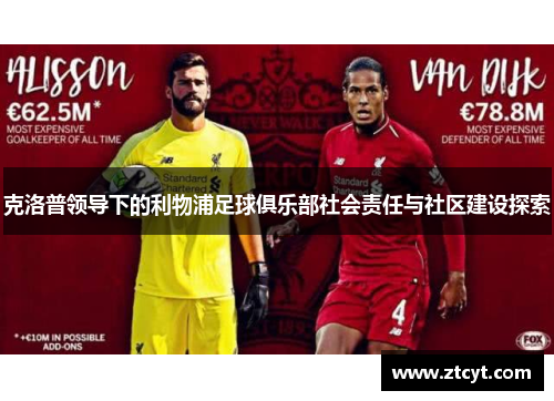 克洛普领导下的利物浦足球俱乐部社会责任与社区建设探索