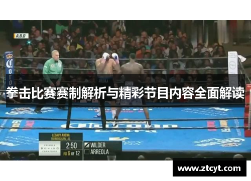 拳击比赛赛制解析与精彩节目内容全面解读