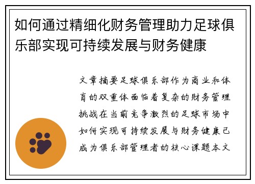 如何通过精细化财务管理助力足球俱乐部实现可持续发展与财务健康