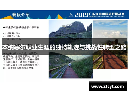 本纳赛尔职业生涯的独特轨迹与挑战性转型之路