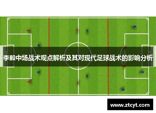 李毅中场战术观点解析及其对现代足球战术的影响分析
