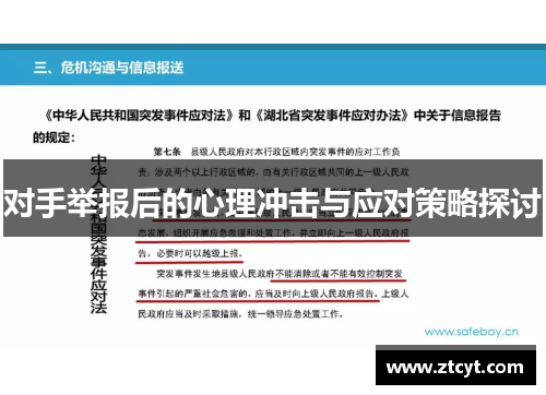 对手举报后的心理冲击与应对策略探讨
