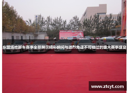 东盟场地脚车赛事全景展示精彩瞬间与激烈角逐不可错过的盛大赛事盛宴