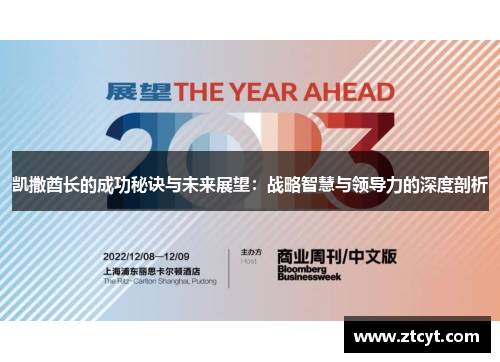 凯撒酋长的成功秘诀与未来展望：战略智慧与领导力的深度剖析