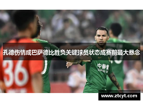 孔德伤情成巴萨德比胜负关键球员状态成赛前最大悬念
