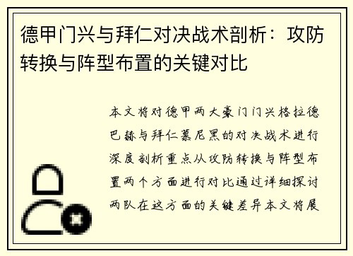 德甲门兴与拜仁对决战术剖析：攻防转换与阵型布置的关键对比