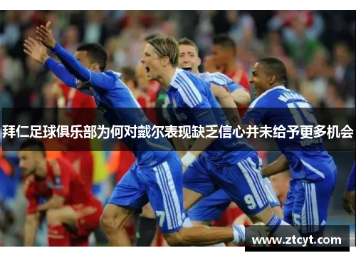 拜仁足球俱乐部为何对戴尔表现缺乏信心并未给予更多机会
