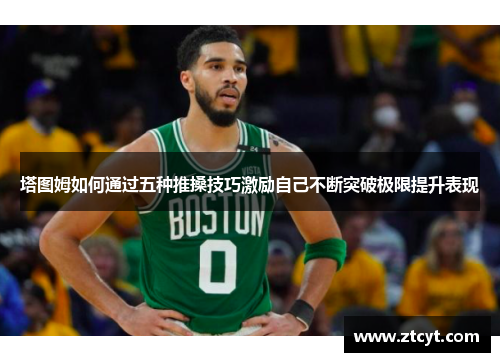 塔图姆如何通过五种推搡技巧激励自己不断突破极限提升表现