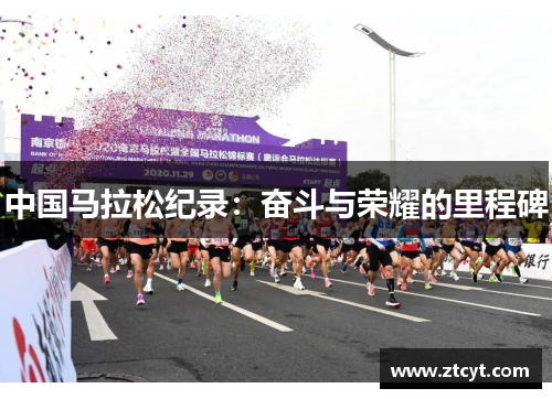 中国马拉松纪录：奋斗与荣耀的里程碑