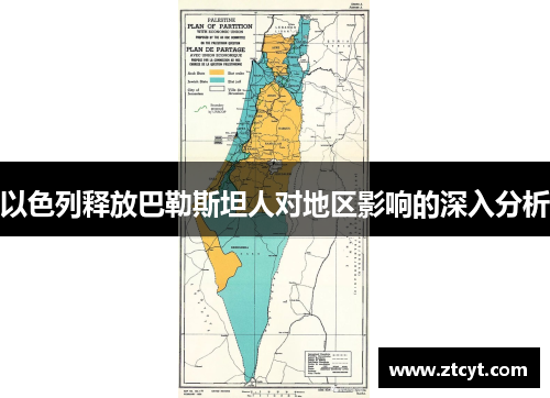 以色列释放巴勒斯坦人对地区影响的深入分析