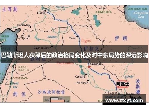 巴勒斯坦人获释后的政治格局变化及对中东局势的深远影响