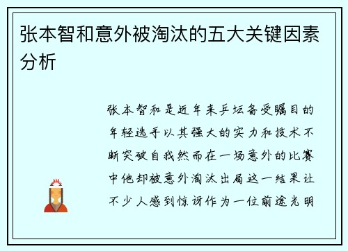 张本智和意外被淘汰的五大关键因素分析