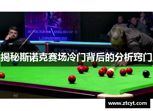 揭秘斯诺克赛场冷门背后的分析窍门