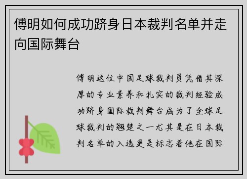 傅明如何成功跻身日本裁判名单并走向国际舞台