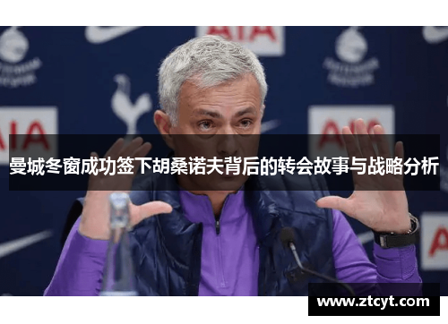 曼城冬窗成功签下胡桑诺夫背后的转会故事与战略分析