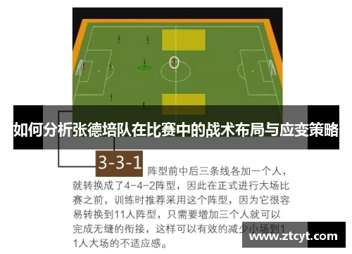如何分析张德培队在比赛中的战术布局与应变策略