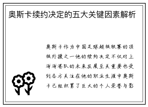 奥斯卡续约决定的五大关键因素解析