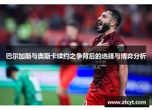 巴尔加斯与奥斯卡续约之争背后的选择与博弈分析