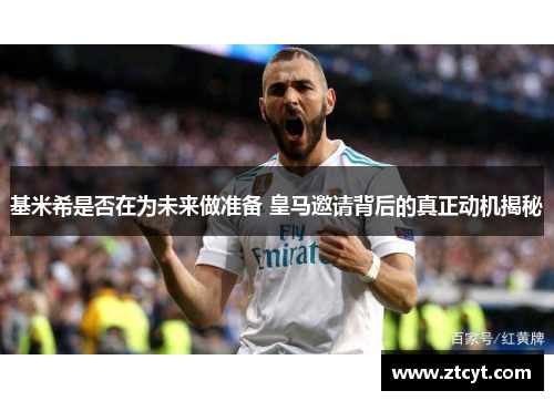 基米希是否在为未来做准备 皇马邀请背后的真正动机揭秘