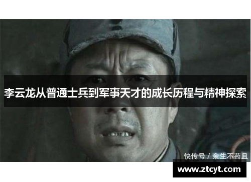 李云龙从普通士兵到军事天才的成长历程与精神探索