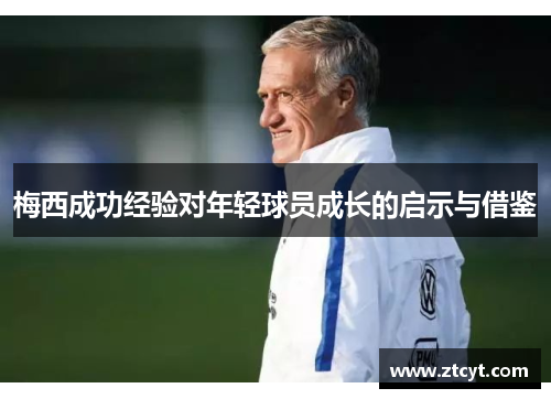 梅西成功经验对年轻球员成长的启示与借鉴