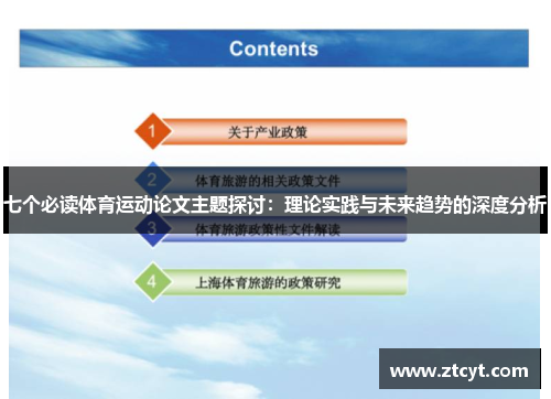 七个必读体育运动论文主题探讨：理论实践与未来趋势的深度分析