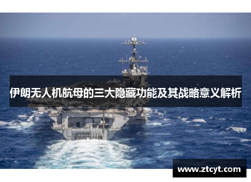 伊朗无人机航母的三大隐藏功能及其战略意义解析