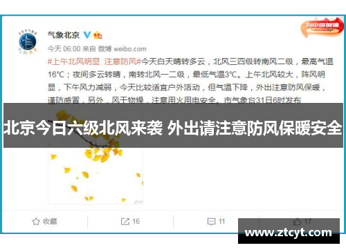 北京今日六级北风来袭 外出请注意防风保暖安全