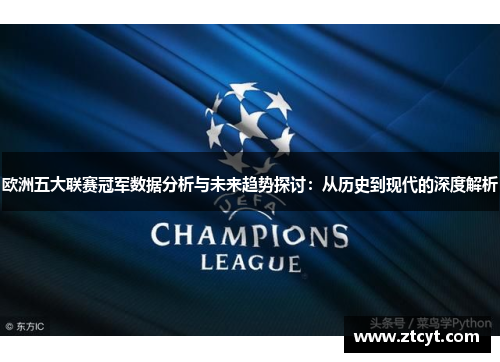 欧洲五大联赛冠军数据分析与未来趋势探讨：从历史到现代的深度解析