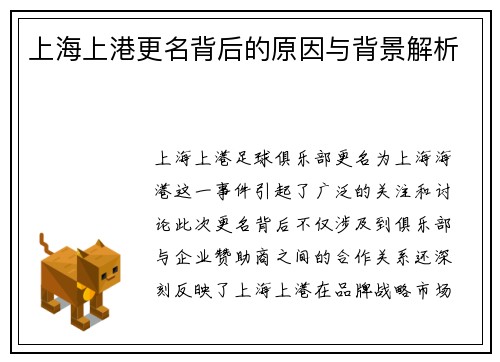 上海上港更名背后的原因与背景解析