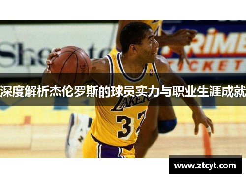 深度解析杰伦罗斯的球员实力与职业生涯成就