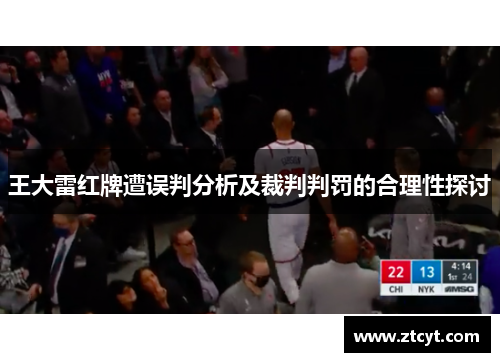 王大雷红牌遭误判分析及裁判判罚的合理性探讨