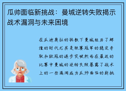 瓜帅面临新挑战：曼城逆转失败揭示战术漏洞与未来困境