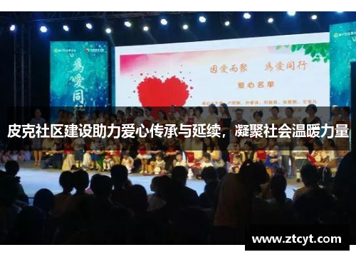 皮克社区建设助力爱心传承与延续，凝聚社会温暖力量