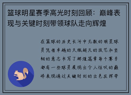 篮球明星赛季高光时刻回顾：巅峰表现与关键时刻带领球队走向辉煌