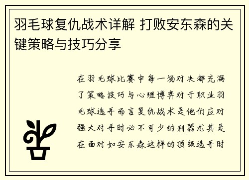 羽毛球复仇战术详解 打败安东森的关键策略与技巧分享