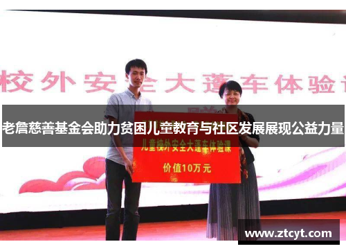 老詹慈善基金会助力贫困儿童教育与社区发展展现公益力量