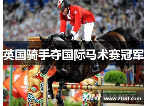 英国骑手夺国际马术赛冠军