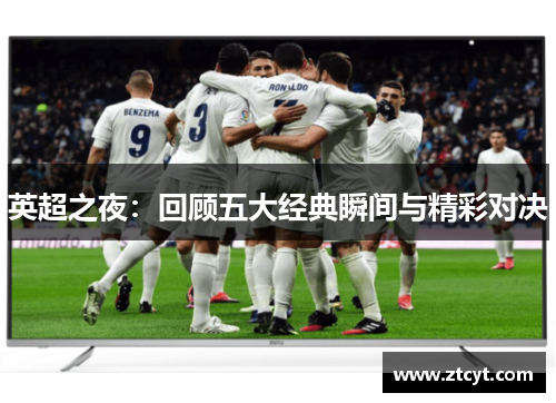 英超之夜：回顾五大经典瞬间与精彩对决