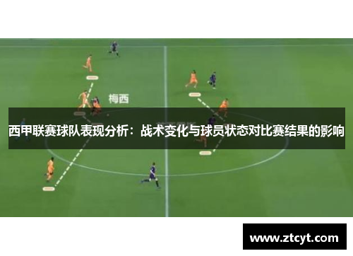 西甲联赛球队表现分析:战术变化与球员状态对比赛结果的影响 西甲联赛球队表现分析:战术变化与球员状态对比赛结果的影响