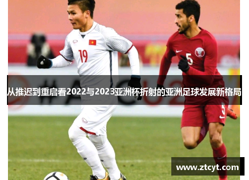 从推迟到重启看2022与2023亚洲杯折射的亚洲足球发展新格局