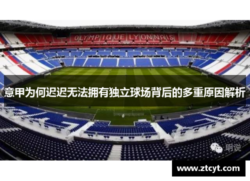 意甲为何迟迟无法拥有独立球场背后的多重原因解析